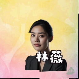 林薇